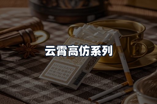 云霄高仿系列